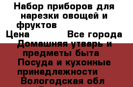 Набор приборов для нарезки овощей и фруктов Triple Slicer › Цена ­ 1 390 - Все города Домашняя утварь и предметы быта » Посуда и кухонные принадлежности   . Вологодская обл.,Вологда г.